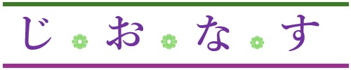 じおなす株式会社