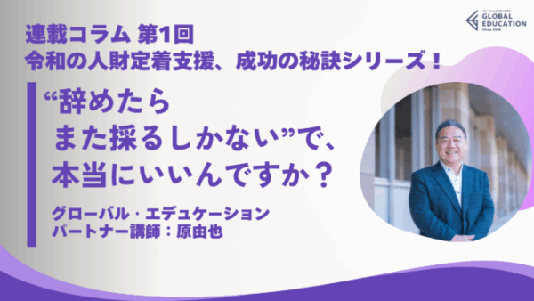 連載コラム①「辞めたらまた採るしかないで本当にいいんですか？」